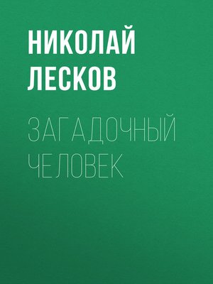 cover image of Загадочный человек